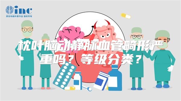 枕叶脑动静脉血管畸形严重吗？等级分类？