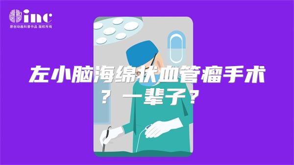 左小脑海绵状血管瘤手术？一辈子？