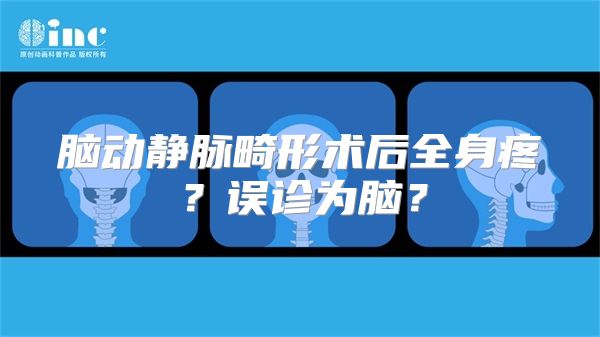 脑动静脉畸形术后全身疼？误诊为脑？