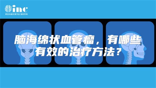 脑海绵状血管瘤，有哪些有效的治疗方法？