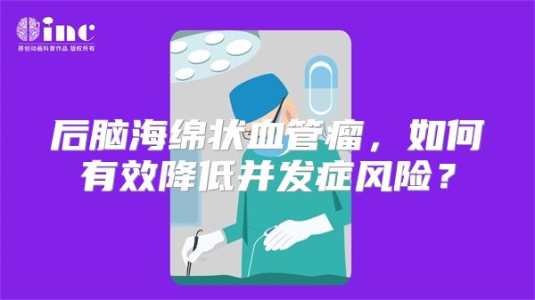 后脑海绵状血管瘤，如何有效降低并发症风险？