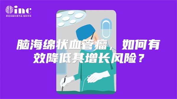 脑海绵状血管瘤，如何有效降低其增长风险？