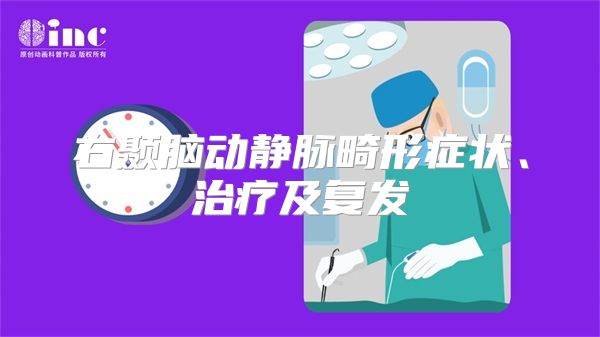 右颞脑动静脉畸形症状、治疗及复发