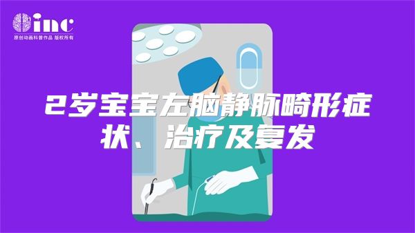 2岁宝宝左脑静脉畸形症状、治疗及复发