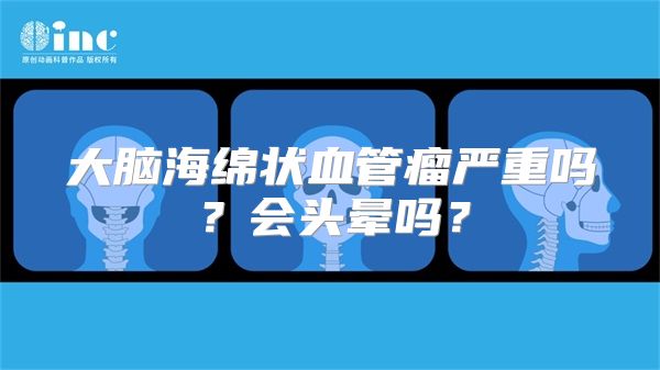 大脑海绵状血管瘤严重吗？会头晕吗？