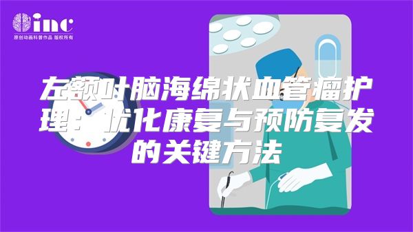 左额叶脑海绵状血管瘤护理：优化康复与预防复发的关键方法