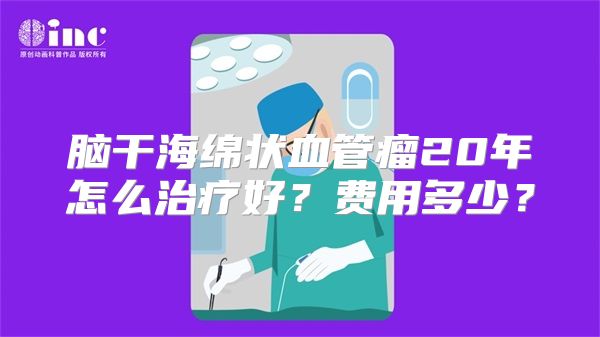 脑干海绵状血管瘤20年怎么治疗好？费用多少？