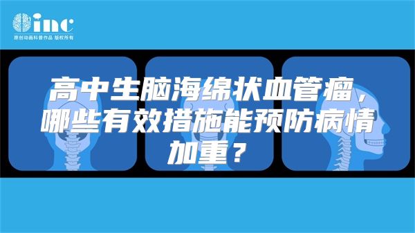 高中生脑海绵状血管瘤，哪些有效措施能预防病情加重？