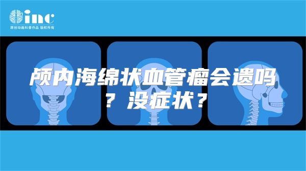 颅内海绵状血管瘤会遗吗？没症状？