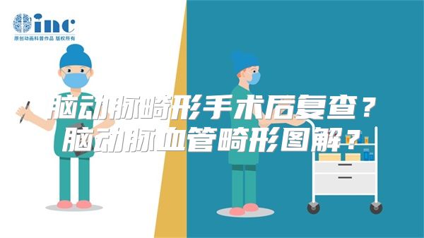 脑动脉畸形手术后复查？脑动脉血管畸形图解？