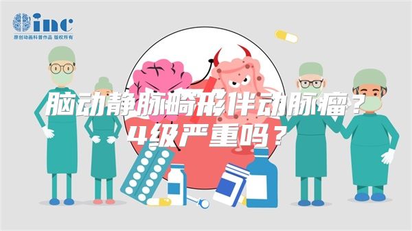 脑动静脉畸形伴动脉瘤？4级严重吗？