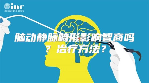 脑动静脉畸形影响智商吗？冶疗方法？