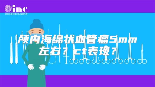 颅内海绵状血管瘤5mm左右？ct表现？