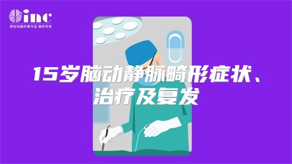 15岁脑动静脉畸形症状、治疗及复发