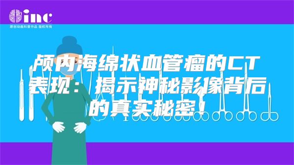 颅内海绵状血管瘤的CT表现：揭示神秘影像背后的真实秘密！