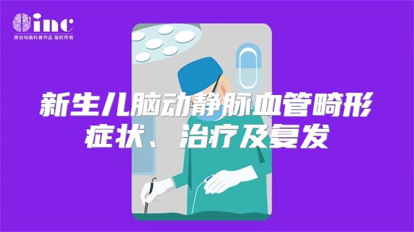 新生儿脑动静脉血管畸形症状、治疗及复发