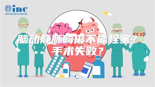 脑动静脉畸形不能栓塞？手术失败？