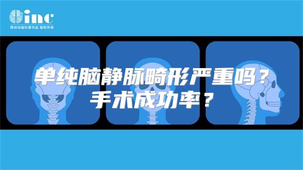 单纯脑静脉畸形严重吗？手术成功率？