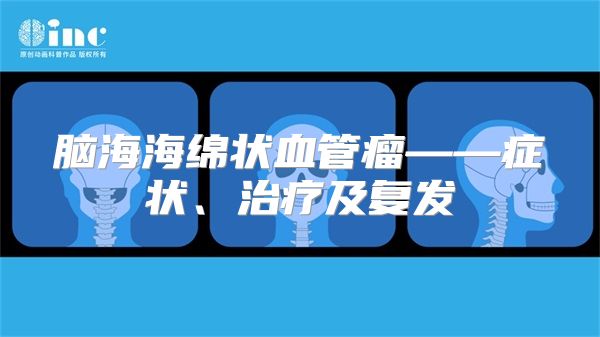 脑海海绵状血管瘤——症状、治疗及复发