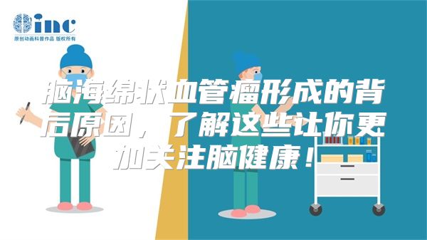 脑海绵状血管瘤形成的背后原因，了解这些让你更加关注脑健康！