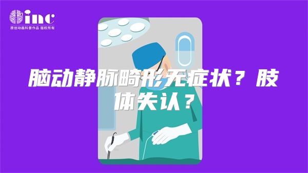 脑动静脉畸形无症状？肢体失认？