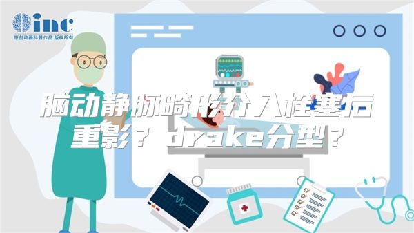 脑动静脉畸形介入栓塞后重影？drake分型？