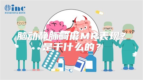 脑动静脉畸形MR表现？是干什么的？