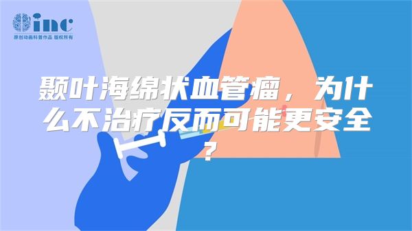 颞叶海绵状血管瘤，为什么不治疗反而可能更安全？