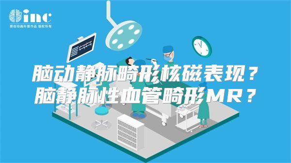 脑动静脉畸形核磁表现？脑静脉性血管畸形MR？