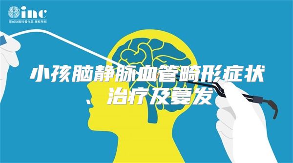 小孩脑静脉血管畸形症状、治疗及复发