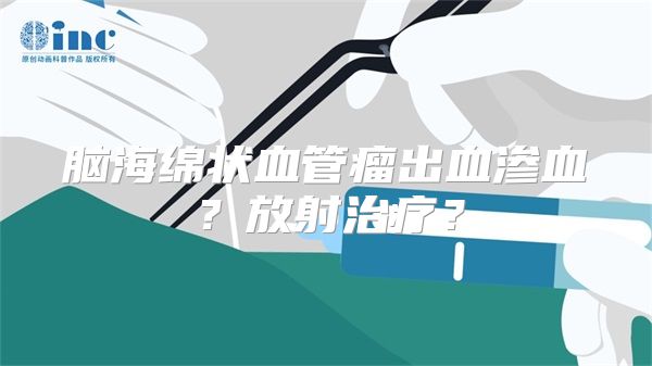 脑海绵状血管瘤出血渗血？放射治疗？