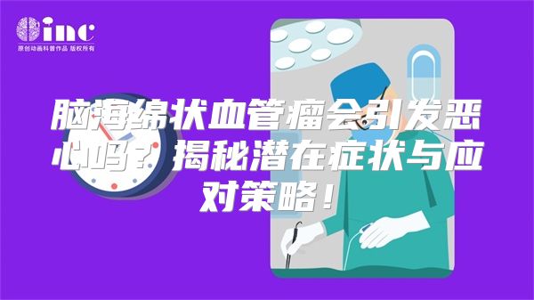 脑海绵状血管瘤会引发恶心吗？揭秘潜在症状与应对策略！