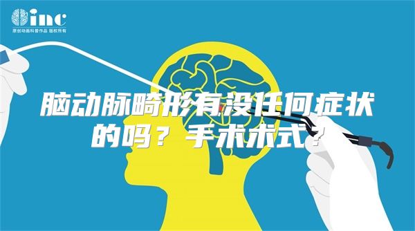 脑动脉畸形有没任何症状的吗？手术术式？