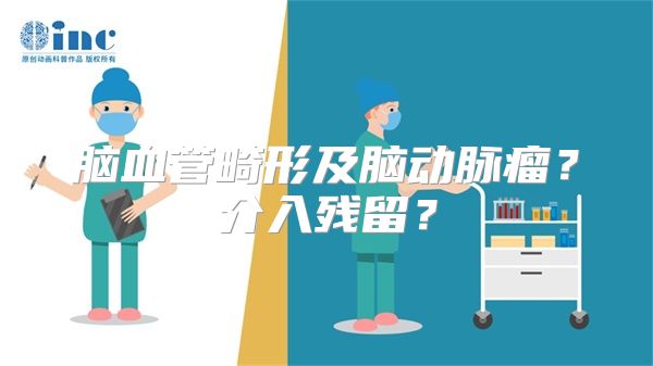 脑血管畸形及脑动脉瘤？介入残留？