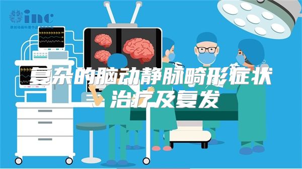 复杂的脑动静脉畸形症状、治疗及复发