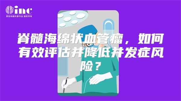 脊髓海绵状血管瘤，如何有效评估并降低并发症风险？