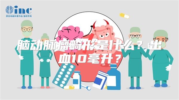 脑动脉瘤畸形是什么？出血10毫升？