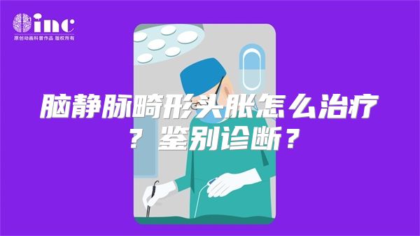 脑静脉畸形头胀怎么治疗？鉴别诊断？