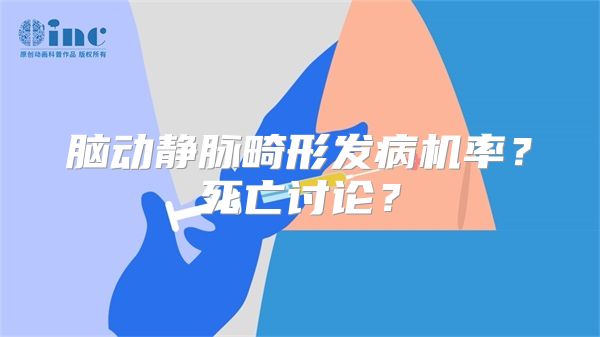 脑动静脉畸形发病机率？死亡讨论？