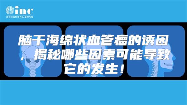 脑干海绵状血管瘤的诱因，揭秘哪些因素可能导致它的发生！