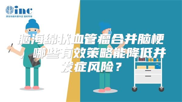 脑海绵状血管瘤合并脑梗，哪些有效策略能降低并发症风险？