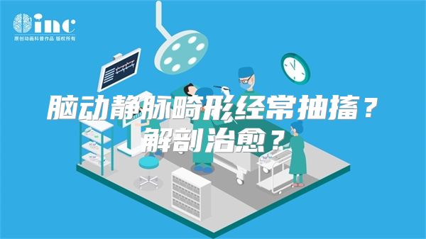 脑动静脉畸形经常抽搐？解剖治愈？