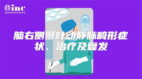 脑右侧颞叶动静脉畸形症状、治疗及复发