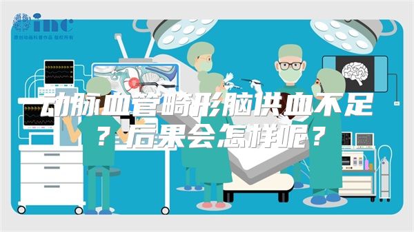 动脉血管畸形脑供血不足？后果会怎样呢？