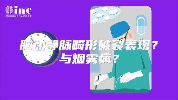 脑动静脉畸形破裂表现？与烟雾病？