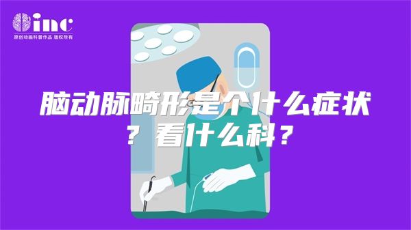 脑动脉畸形是个什么症状？看什么科？