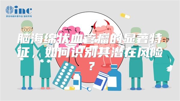 脑海绵状血管瘤的显著特征，如何识别其潜在风险？