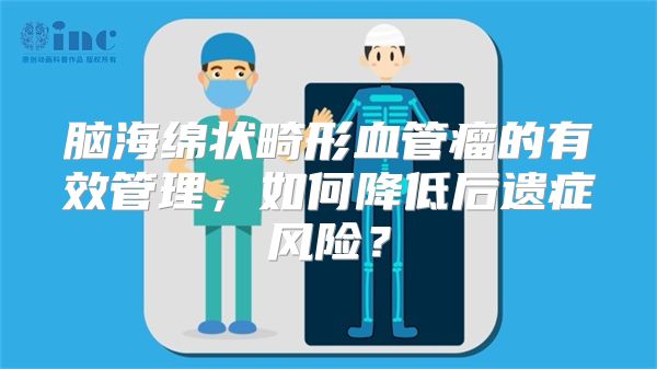 脑海绵状畸形血管瘤的有效管理，如何降低后遗症风险？