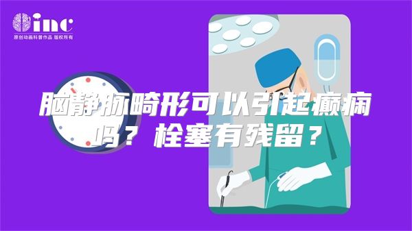 脑静脉畸形可以引起癫痫吗？栓塞有残留？