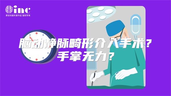 脑动静脉畸形介入手术？手掌无力？